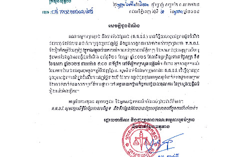 សេចក្ដីជូនដំណឹង! គណៈកម្មការគ្រប់គ្រង និងចាត់ចែងវត្ថុតាង នឹងរៀបចំកម្មវិធីដេញថ្លៃវត្ថុតាង/វត្តុចាប់យក របស់សាលាដំបូងរាជធានីភ្នំពេញ និងសាលាដំបូងខេត្តព្រះសីហនុ នៅថ្ងៃសុក្រ ទី៩ ខែឧសភា ឆ្នាំ២០២៥ នៅទីស្ដីការក្រសួងយុត្តិធម៌។