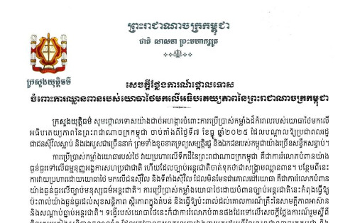 សេចក្ដីថ្លែងការណ៍ថ្កោលទោសចំពោះការឈ្លានពានរបស់យោធាថៃមកលើអធិបតេយ្យភាពនៃព្រះរាជាណាចក្រកម្ពុជា